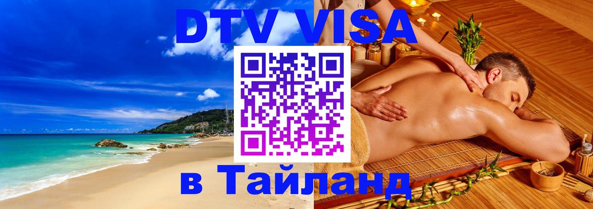 DTV Виза в Тайланд для россиян 