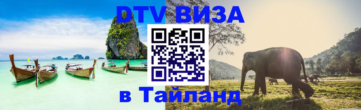 DTV Виза в Тайланд для россиян Альметьевск 